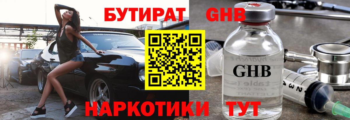 Лянтор  БУТИРАТ  Вход с VPN  БУТИРАТ бутандиол 